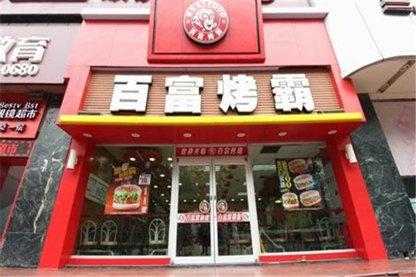 百富烤霸加盟
