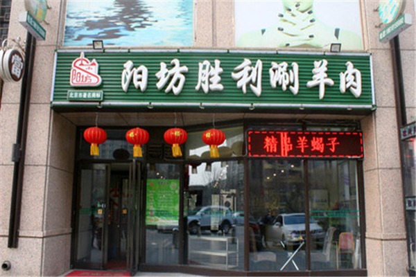 陽坊勝利涮羊肉加盟