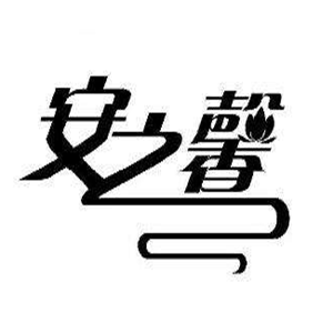 安之馨母嬰護(hù)理加盟