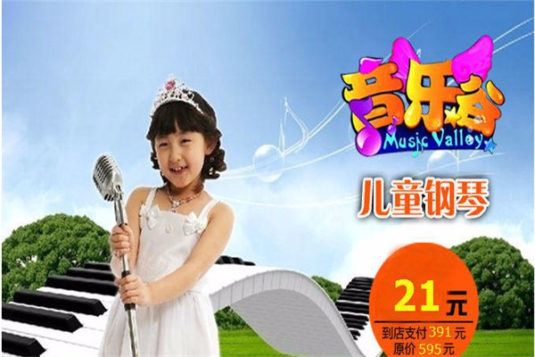 音樂谷鋼琴加盟