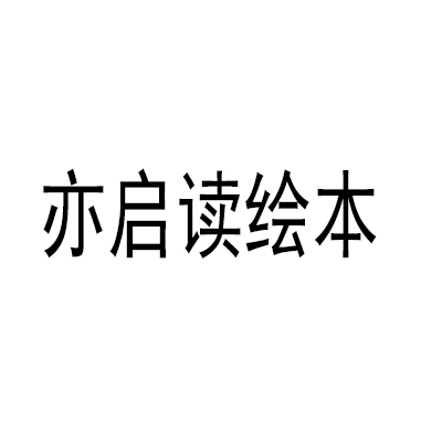 亦啟讀繪本加盟