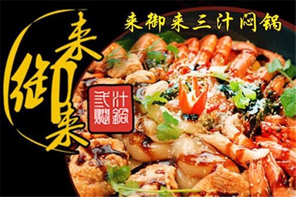 來(lái)御來(lái)三汁燜鍋加盟