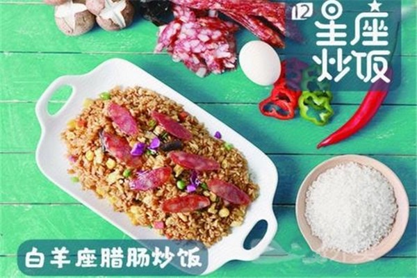 十二星座炒飯加盟