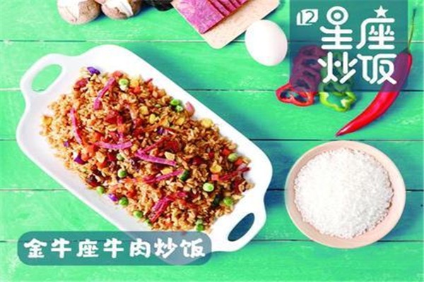 十二星座炒飯加盟