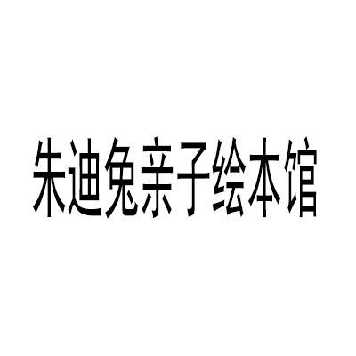 朱迪兔親子繪本館加盟