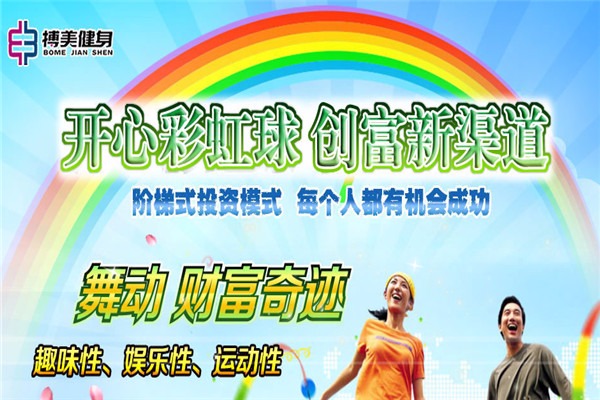 搏美健身彩虹球加盟