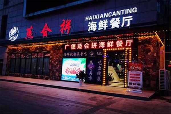 蒸會(huì)拼海鮮餐廳加盟