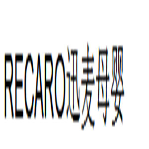RECARO迅麥母嬰用品加盟