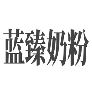 藍臻奶粉加盟