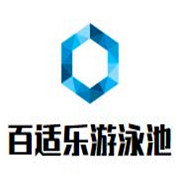 百適樂嬰兒游泳池加盟