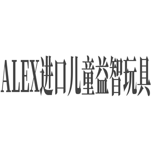 ALEX進口兒童益智玩具加盟