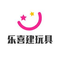 樂喜建玩具加盟