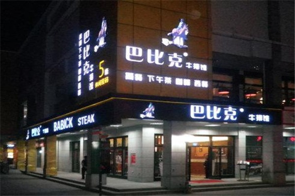 巴比克牛排館加盟