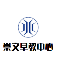 崇文早教中心加盟