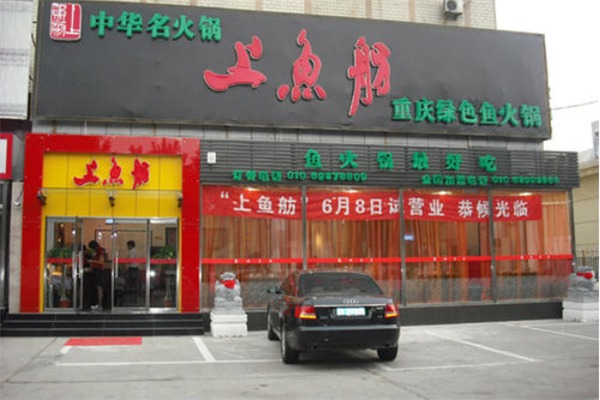 上魚舫火鍋加盟