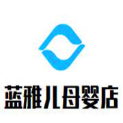 藍(lán)雅兒母嬰店加盟