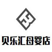 貝樂匯母嬰店加盟
