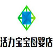 活力寶寶母嬰店加盟