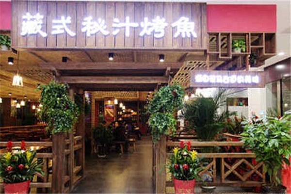 藏式秘汁烤魚(yú)加盟