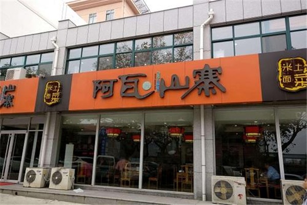 阿瓦山寨加盟