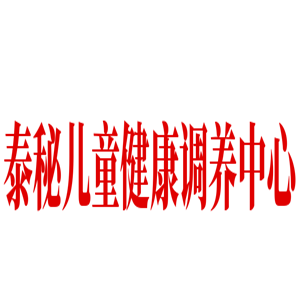 泰秘兒童健康調(diào)養(yǎng)中心加盟