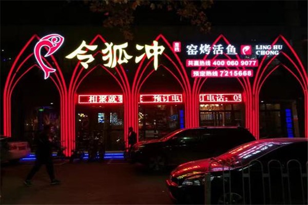 令狐沖烤魚加盟