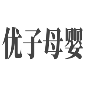 優(yōu)子母嬰加盟
