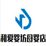 和愛嬰坊母嬰店加盟