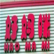 好媽咪100母嬰店加盟