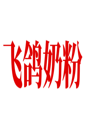 飛鴿奶粉加盟