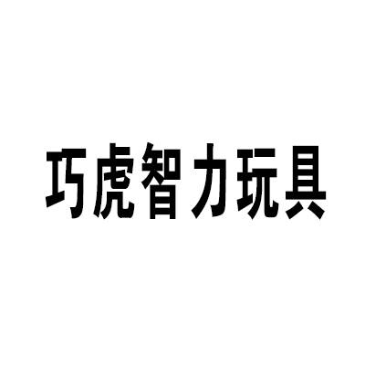 巧虎智力玩具加盟