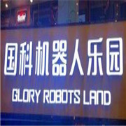 國科機(jī)器人樂園加盟