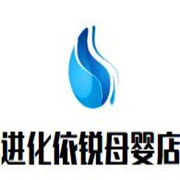 進(jìn)化依銳母嬰店加盟