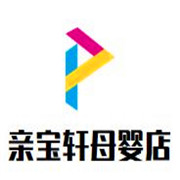 親寶軒母嬰店加盟