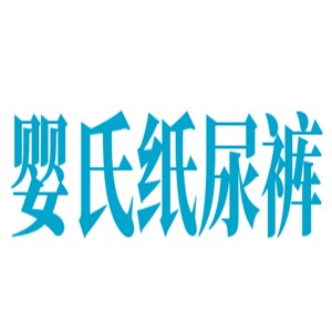 嬰氏紙尿褲加盟