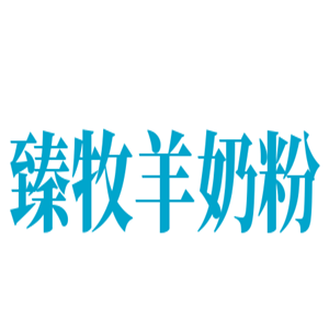 臻牧羊奶粉加盟