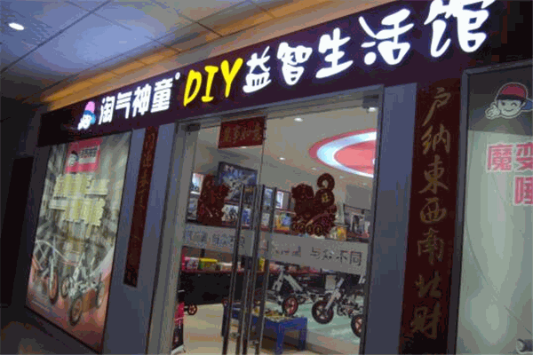 淘氣神童DIY益智生活館玩具加盟