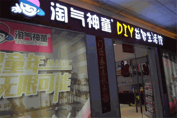 淘氣神童DIY益智生活館玩具加盟