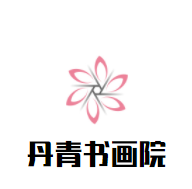 丹青書畫院加盟