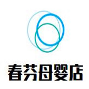 春芬母嬰店加盟
