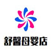 舒馨母嬰店加盟