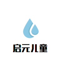 啟元兒童發(fā)展中心加盟
