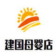 建國(guó)母嬰店加盟
