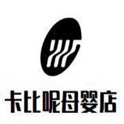 卡比呢時尚母嬰店加盟