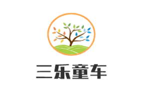 三樂童車加盟