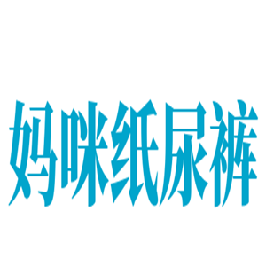 媽咪紙尿褲加盟