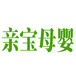 親寶母嬰嬰童店加盟