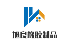 旭良橡膠制品加盟