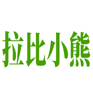 拉比小熊紙尿褲加盟