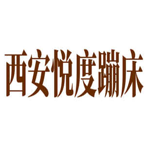 西安悅度蹦床公園加盟